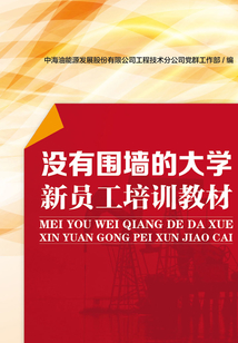 沒有圍墻的大學新員工培訓教材