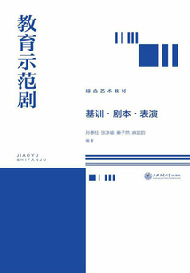 教育示范劇:基訓·劇本·表演