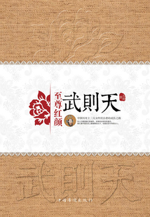 至尊紅顏·武則天