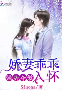 强势夺爱:娇妻乖乖入怀