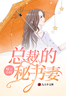 總裁的秘書妻