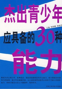 杰出青少年應具備的30種能力