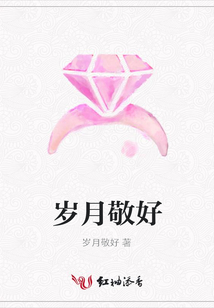 歲月敬好