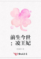 前生今世：凌王妃在線閱讀