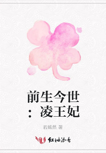 前生今世：凌王妃