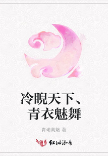 冷睨天下、青衣魅舞