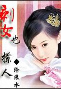 剩女也魅人