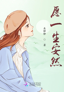 愿一生安然
