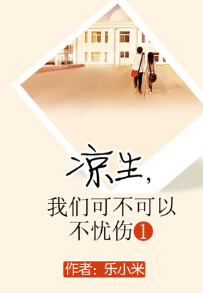 凉生，我们可不可以不忧伤1在线阅读