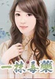 一抹毒藥