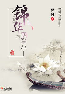 錦華煙云