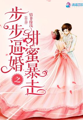 步步逼婚之甜蜜暴击在线阅读