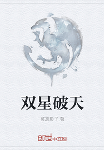 雙星破天