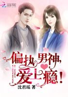 偏執男神，愛上癮！在線閱讀