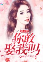 顧瑨懷你敢娶我嗎在線閱讀