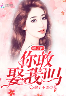 顧瑨懷你敢娶我嗎