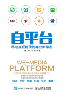 自平臺：移動互聯時代的商業新常態