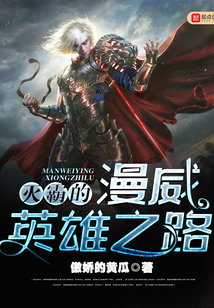 滅霸的漫威英雄之路