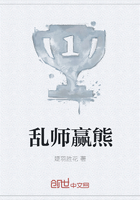 乱师赢熊在线阅读