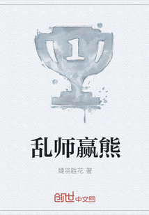 亂師贏熊