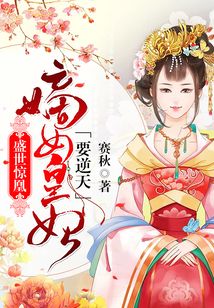 盛世驚凰：嫡女皇妃要逆天