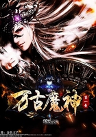 萬古魔神第一帝在線閱讀