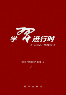 學習進行時：不忘初心 繼續前進