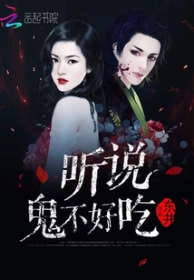 聽說鬼不好吃