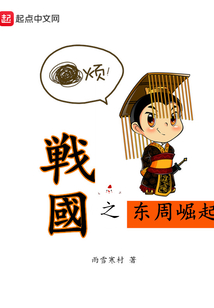 戰(zhàn)國之東周崛起