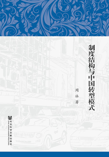 制度結(jié)構(gòu)與中國(guó)轉(zhuǎn)型模式