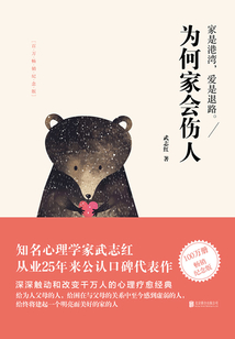 為何家會(huì)傷人(百萬暢銷紀(jì)念版)