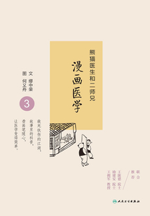 熊貓醫生和二師兄漫畫醫學3