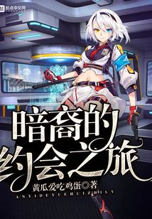 暗裔的约会之旅