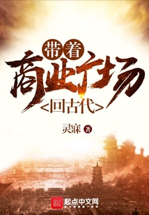 帶著商業廣場回古代