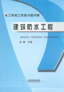 建筑防水工程