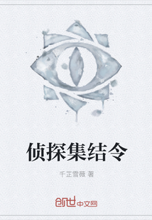 偵探集結(jié)令