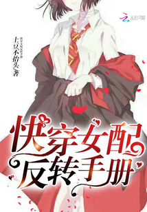 快穿女配反转手册