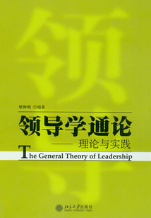 領導學通論：理論與實踐