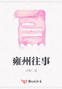 雍州往事