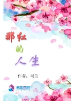 那紅的人生在線閱讀