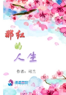 那紅的人生