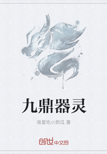 九鼎器靈