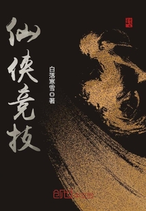 仙俠競技