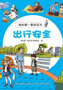 出行安全