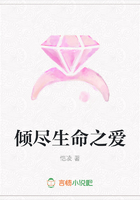 傾盡生命之愛(ài)在線閱讀