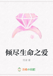 傾盡生命之愛