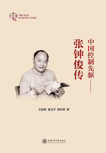中國(guó)控制先驅(qū):張鐘俊傳
