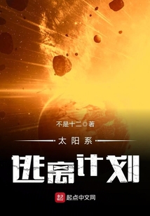 太阳系逃离计划