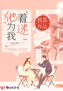 他為我著迷