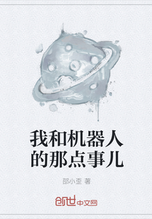 我和機(jī)器人的那點(diǎn)事兒